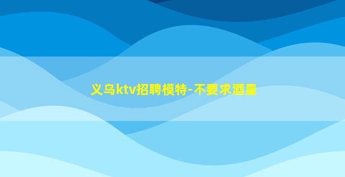 南宁KTV招聘