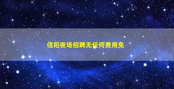 福州夜总会招聘