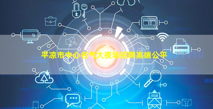 西藏夜场招聘