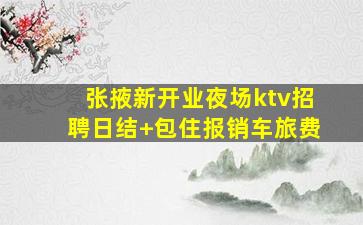 玉林夜场招聘
