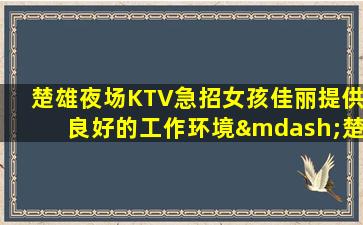 防城港夜场招聘