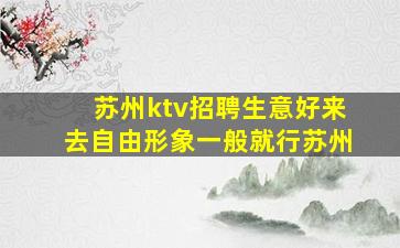 沈阳KTV招聘