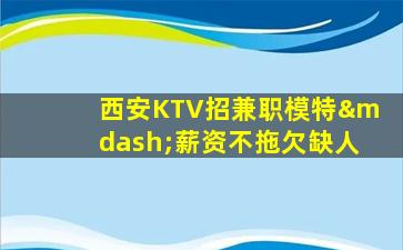 丽水KTV招聘
